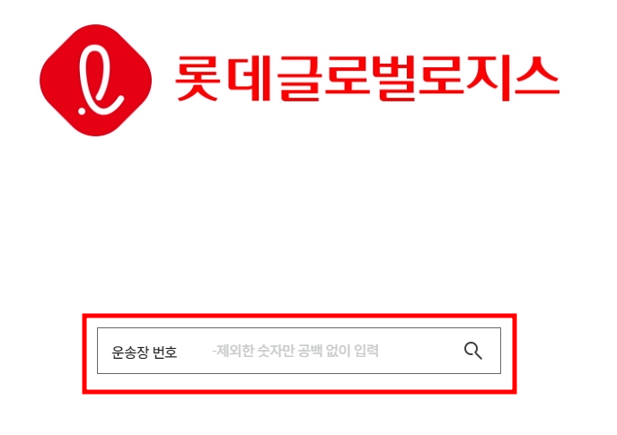 롯데택배 실시간 배송 조회 방법