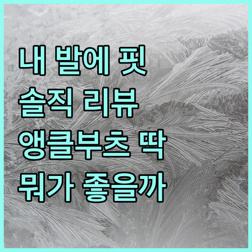 앵클부츠, 진짜 내 발에 딱 맞는 건..