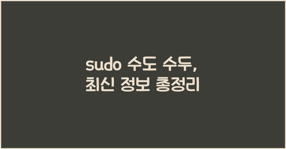 sudo 수도 수두
