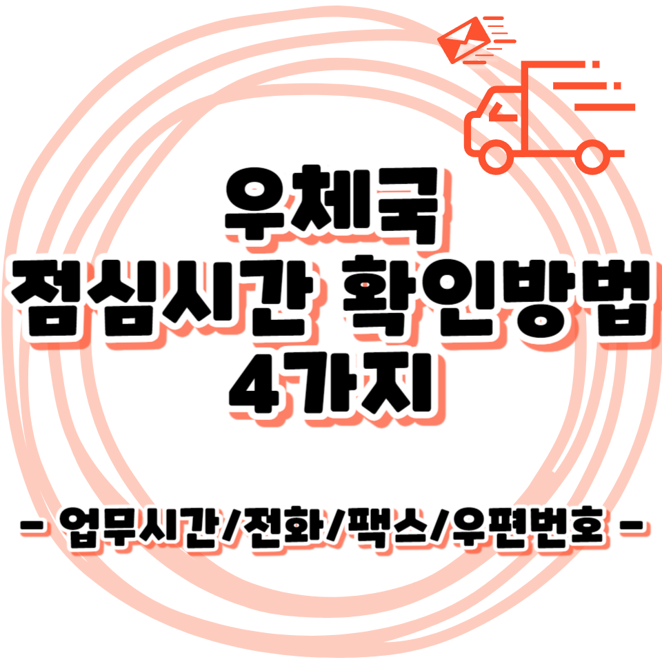 우체국 점심시간 확인 방법 4가지 - 전화/팩스/우편번호/접수마감/점심시간휴무제 정보 알아보기
