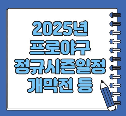 2025년 KBO 프로야구 일정 개막전 소개 시범경기 일정