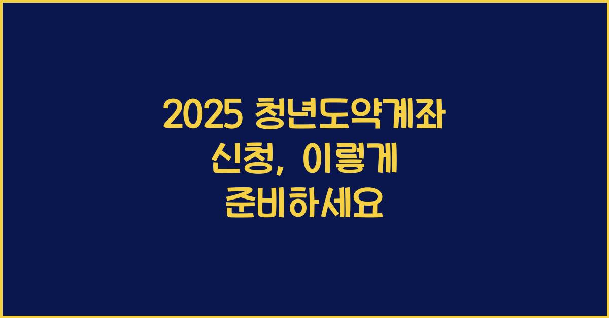 2025 청년도약계좌 신청