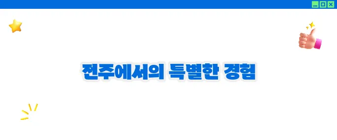 전주 가볼만한곳 베스트10 ♥ 전통과 현대의 만남