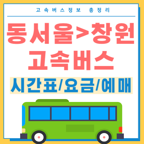동서울에서 창원 고속버스 시간표 썸네일