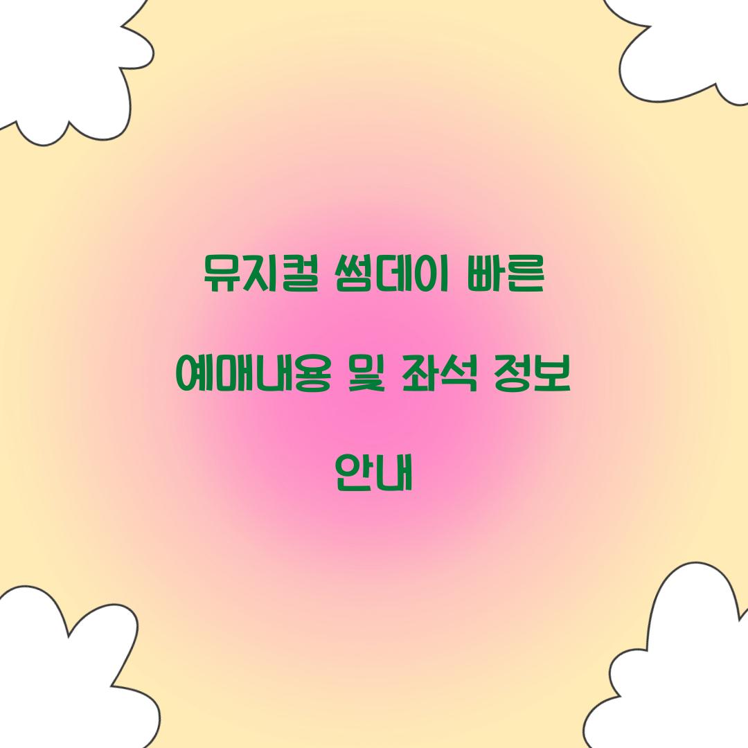 뮤지컬 썸데이 빠른 예매내용