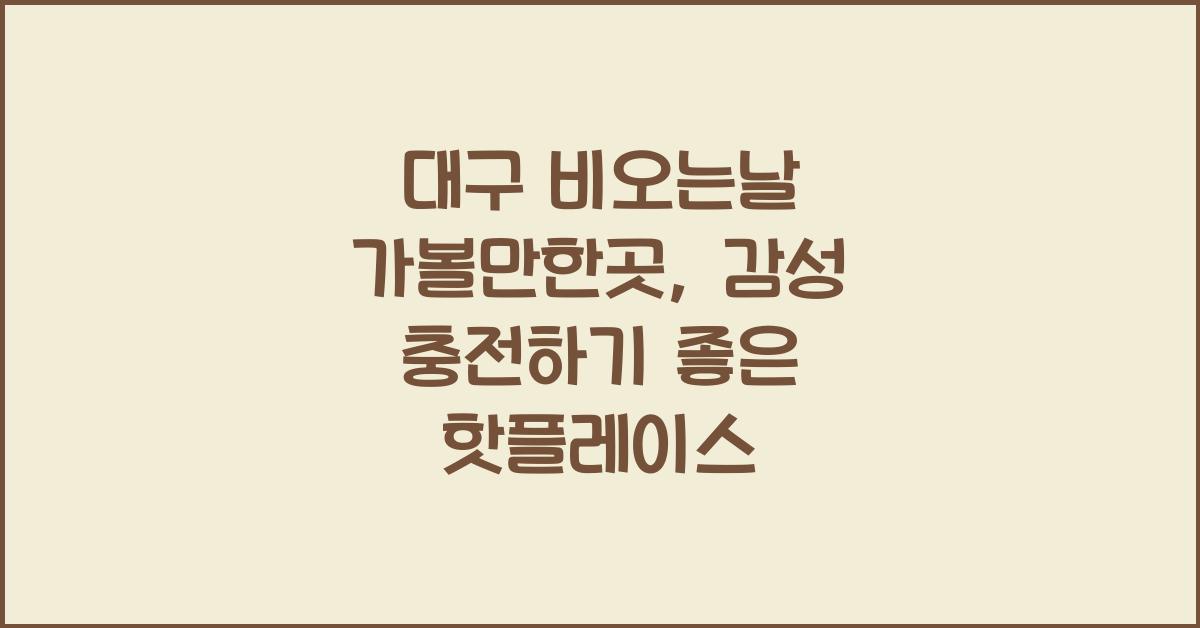 대구 비오는날 가볼만한곳