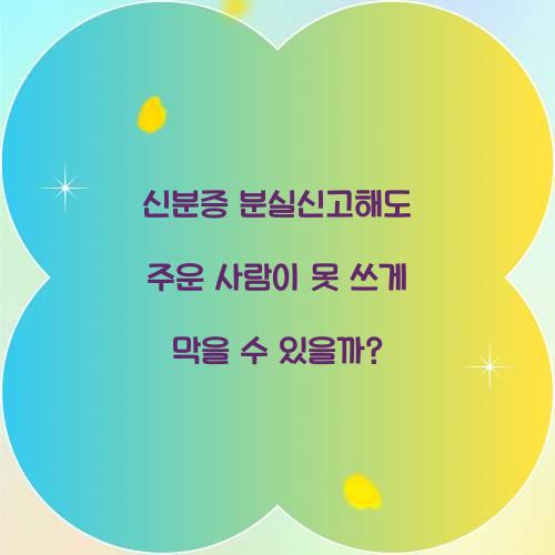 신분증 분실신고해도 주운 사람이 못 쓰게 막을 수 있을까?