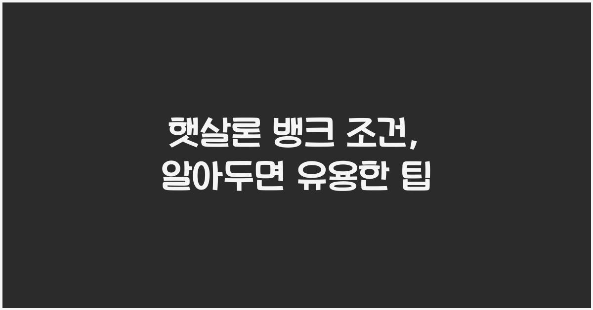 햇살론 뱅크 조건