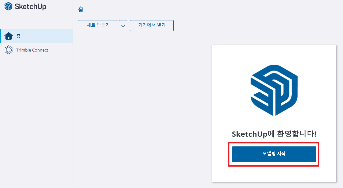 스케치업-모델링