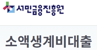 소액생계비대출