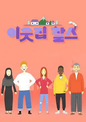 KBS-1TV-프로그램-이웃집-찰스