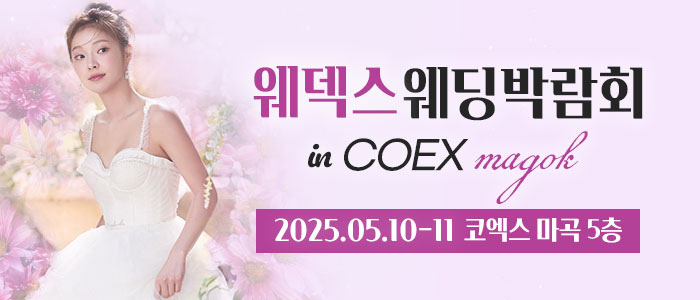 웨덱스-코엑스마곡-웨딩박람회