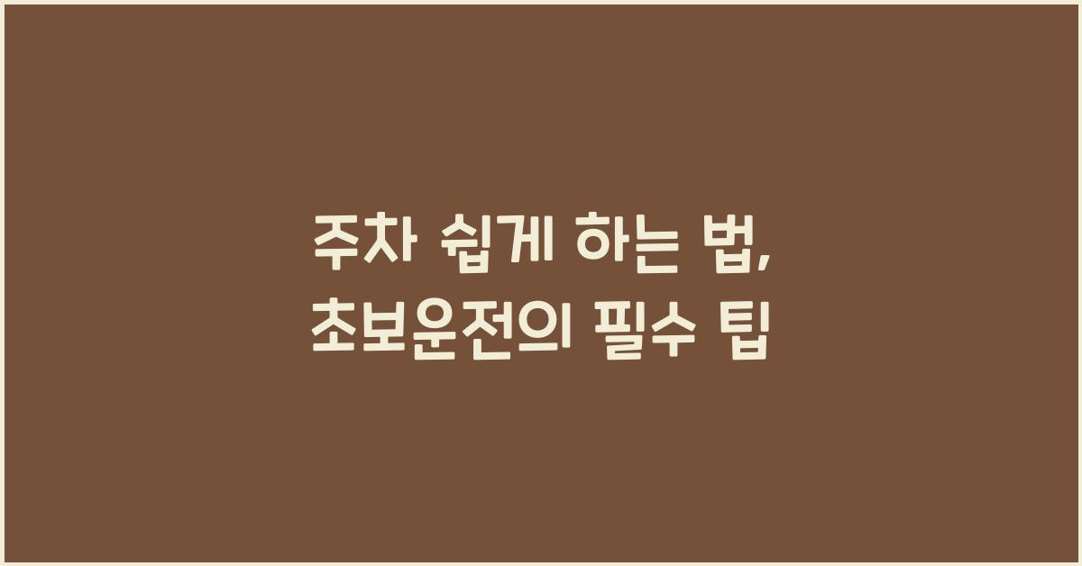 주차 쉽게 하는 법, 초보운전 필수 팁