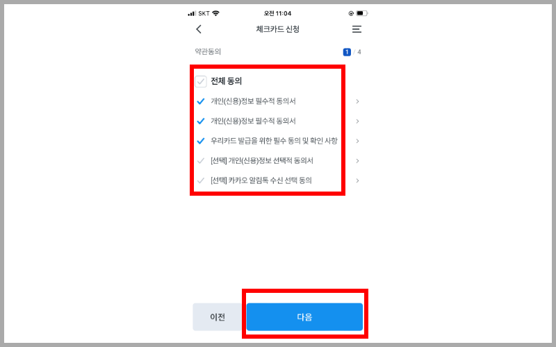 전체동의-후-다음