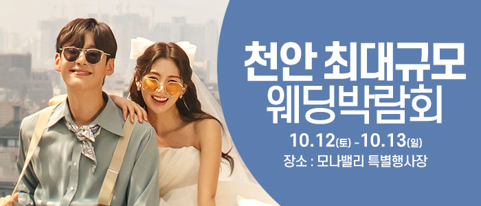 천안아산-초대형웨딩박람회