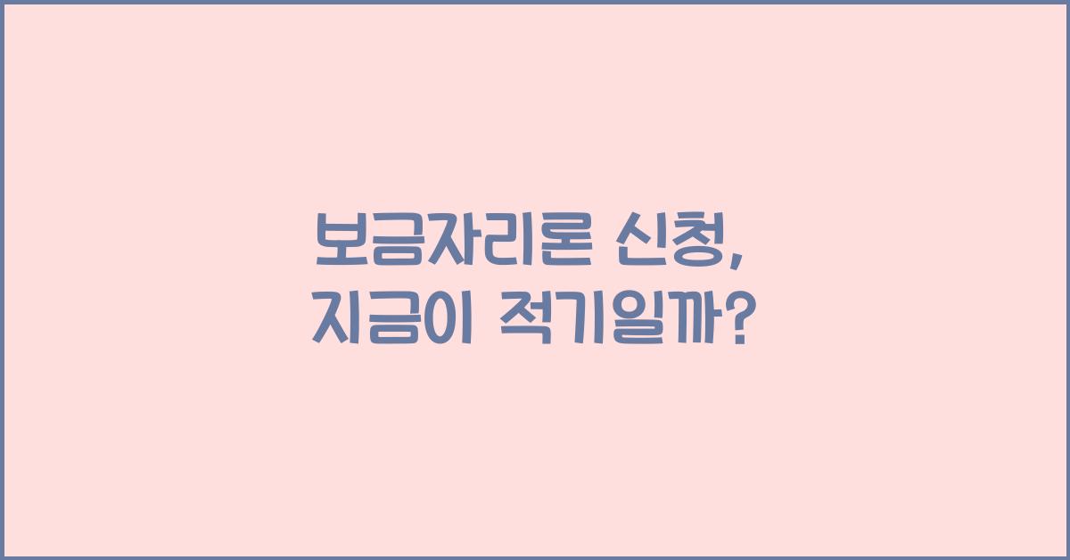 보금자리론 신청