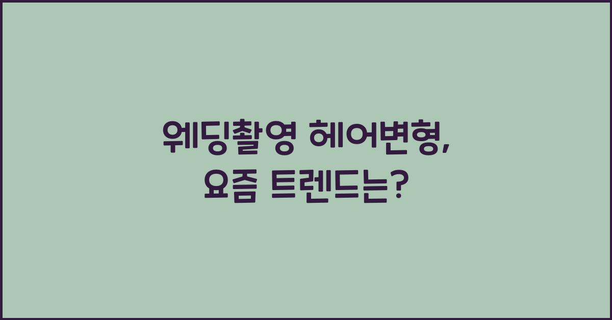 웨딩촬영 헤어변형