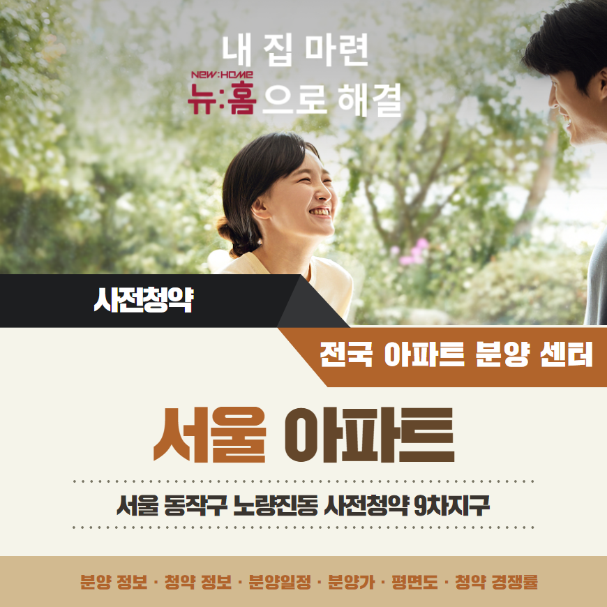 사전청약 9차지구 서울 동작구 수방사 예정지 사전청약 일정 안내