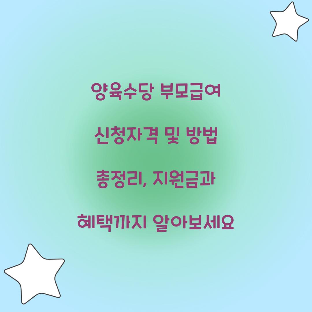 양육수당 부모급여 신청자격