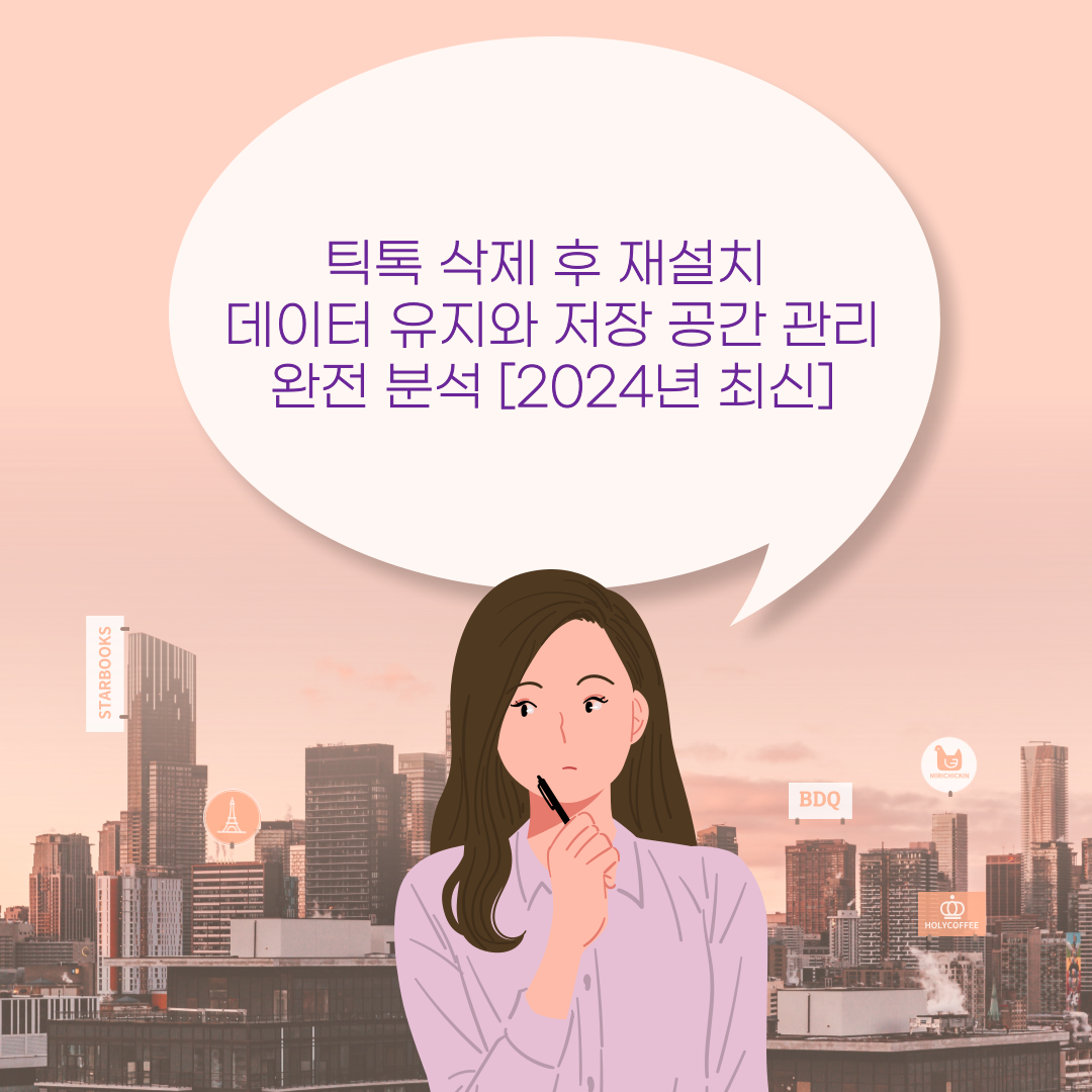 틱톡 삭제 후 재설치 데이터 유지와 저장 공간 관리 완전 분석 [2024년 최신]