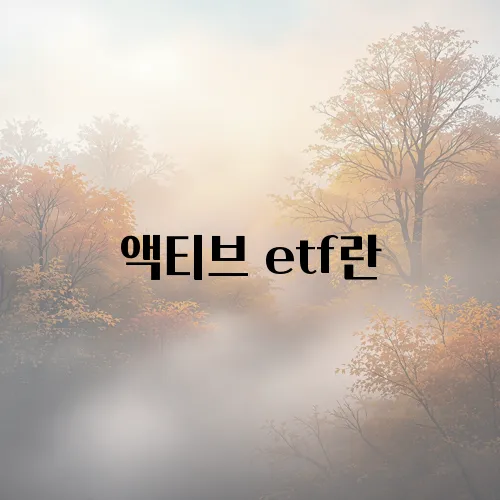 액티브 etf란