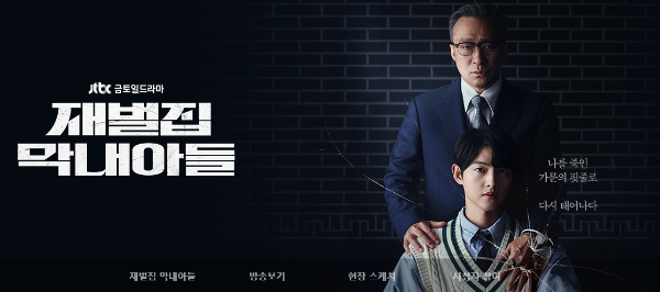 재벌집막내아들