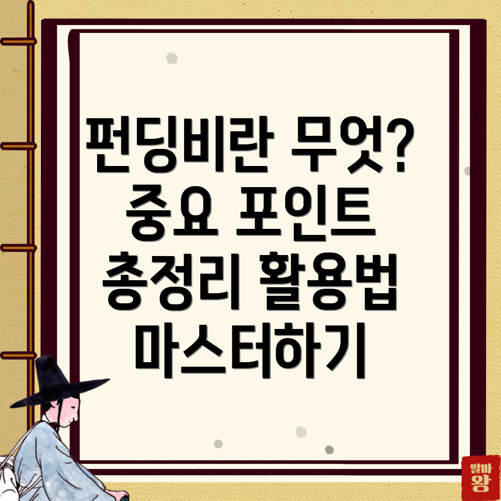 펀딩비