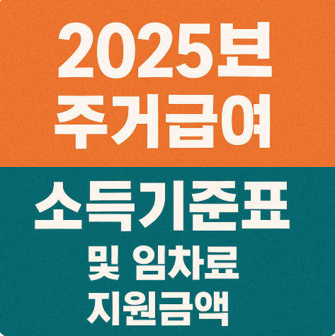 주거급여 신청자격 지급액 신청방법
