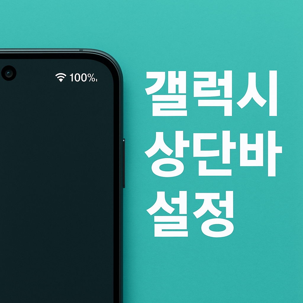 갤럭시 상단바 설정