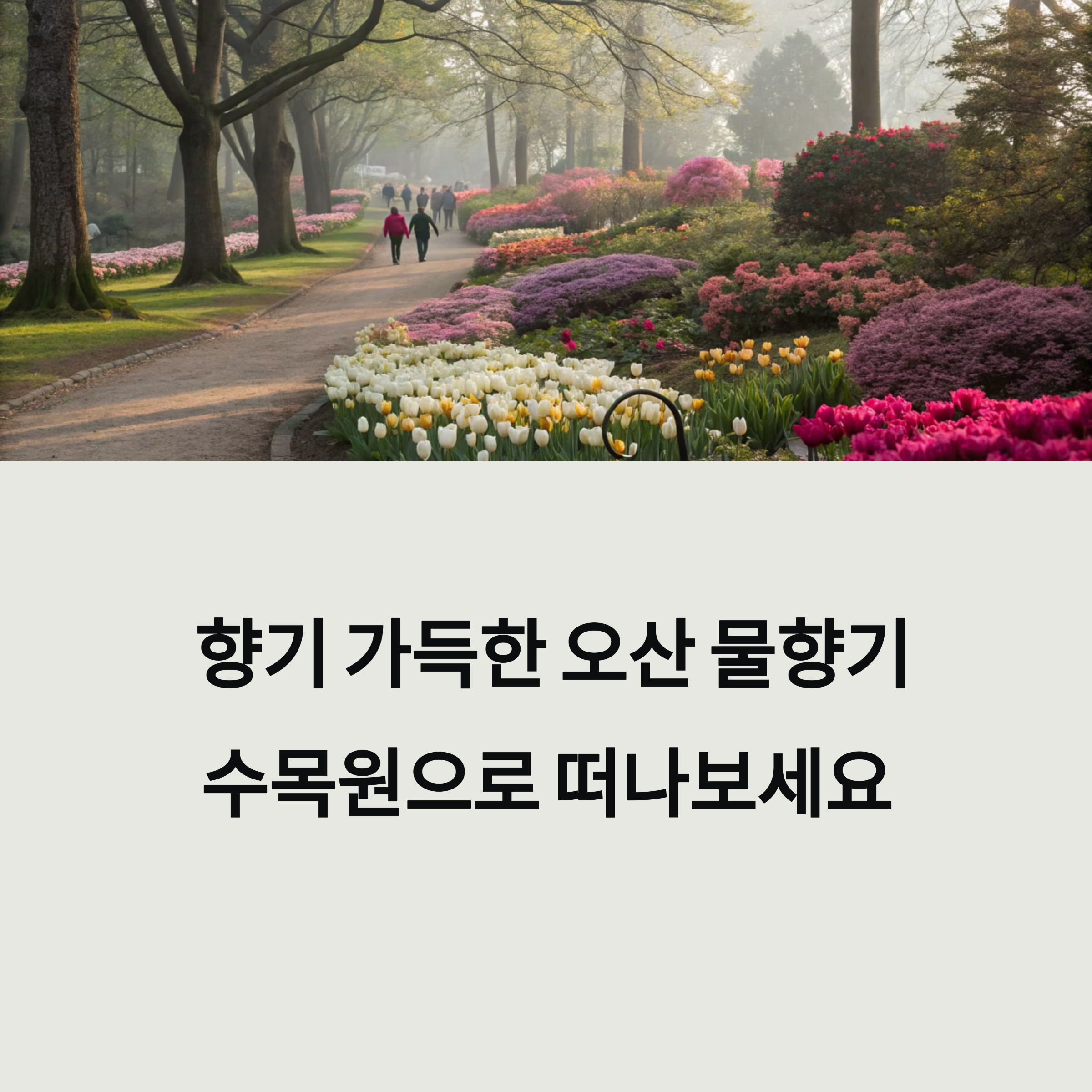 오산 물향기수목원, 봄꽃 향기 가득한 힐링 산책