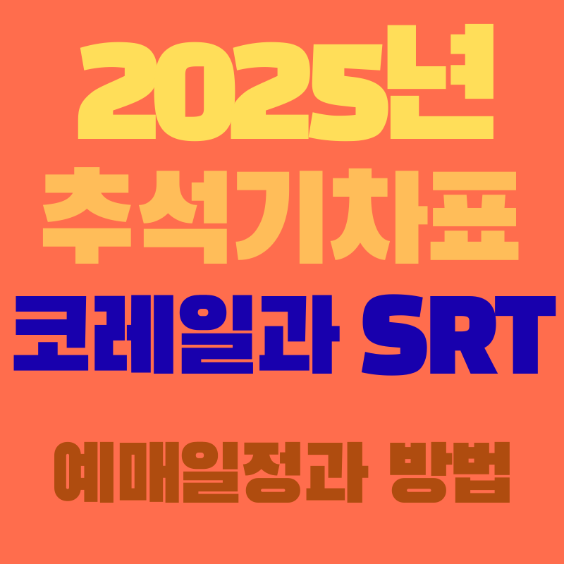 2025년 추석 기차표 예매, 이 전략이면 실패 없다
