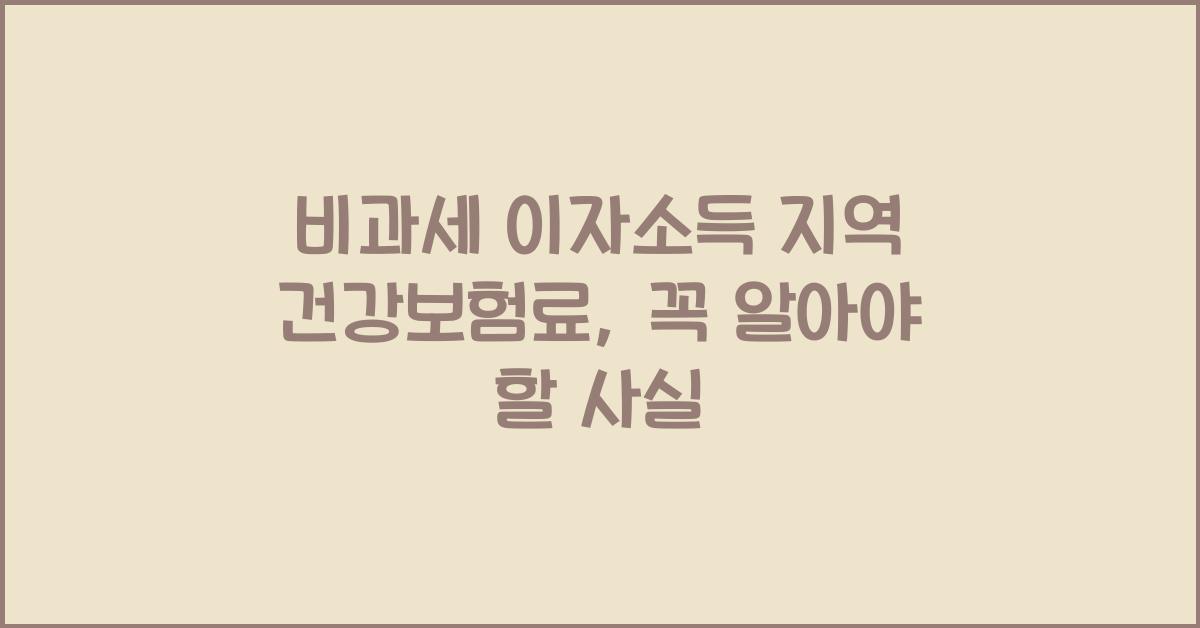 비과세 이자소득 지역 건강보험료