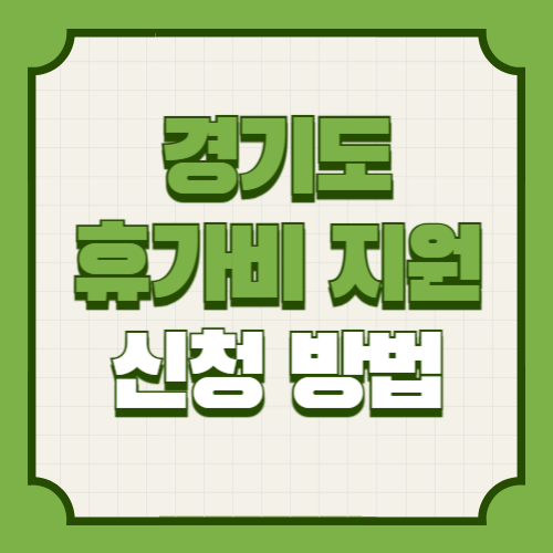 경기도 휴가비 지원금 신청