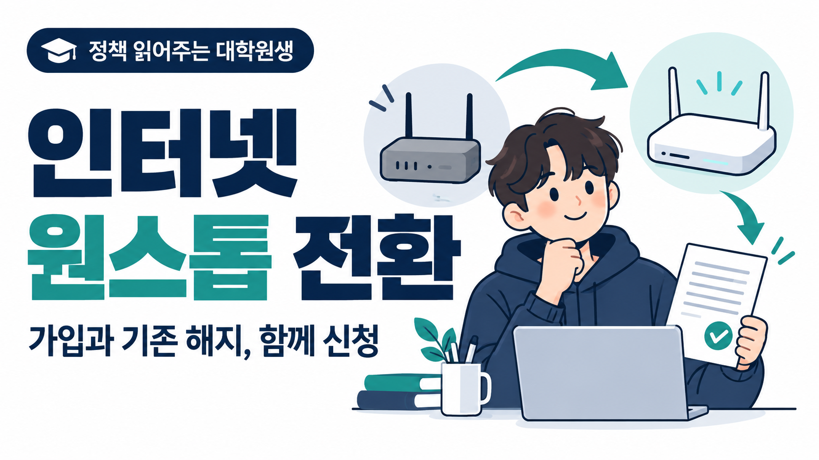 인터넷 가입과 기존 해지를 한 번에 신청하는 대학원생과 공유기 그림