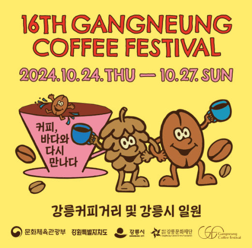 강릉 커피축제 포스터