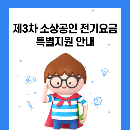 제3차 소상공인 전기요금 특별지원 안내