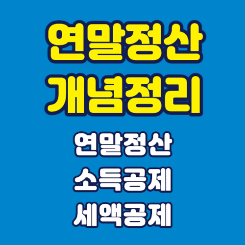 연말정산 개념정리