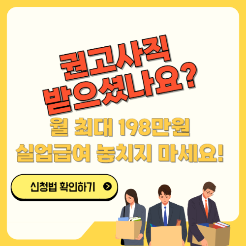 권고사직 받으셨나요? 월 최대 198만원 실업급여 받기 텍스트 썸네일 이미지