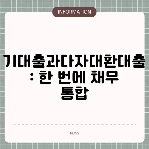 기대출과다자대환대출: 한 번에 채무 통합
