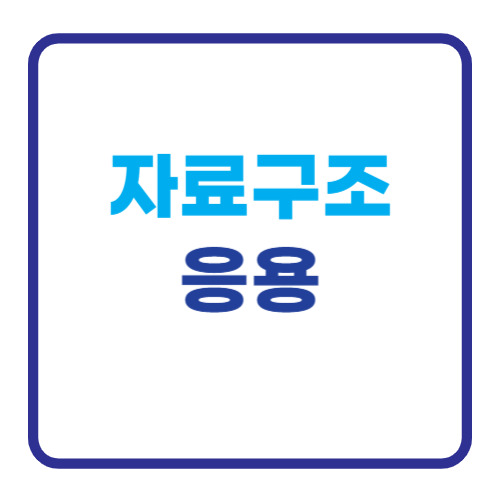 자료구조 응용
