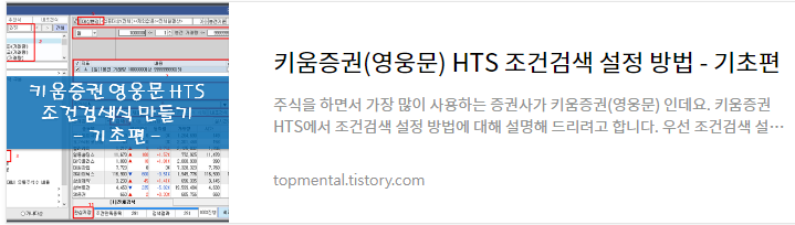 키움증권(영웅문) HTS 조건검색 설정 방법 - 기초편