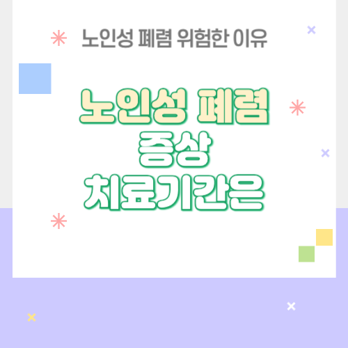 노인성 폐렴 증상 및 치료기간, 가볍게 보면 안되는 이유