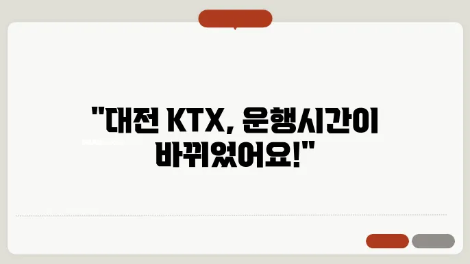 대전역 KTX 시간표 ✅ 최신정보