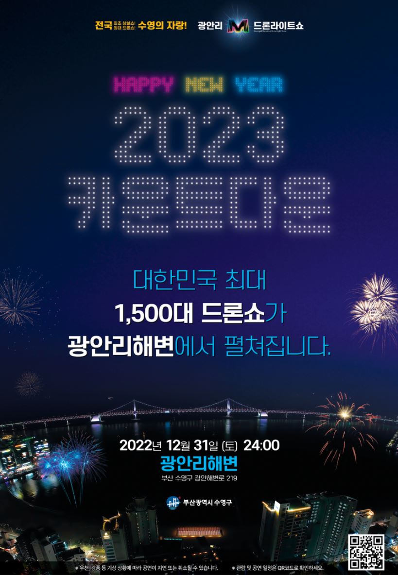 광안리 카운트다운