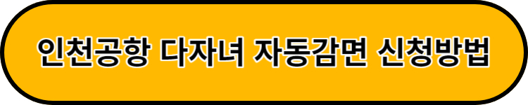 인천공항 주차장 다자녀자동할인신청