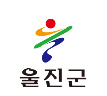 울진군 이야기