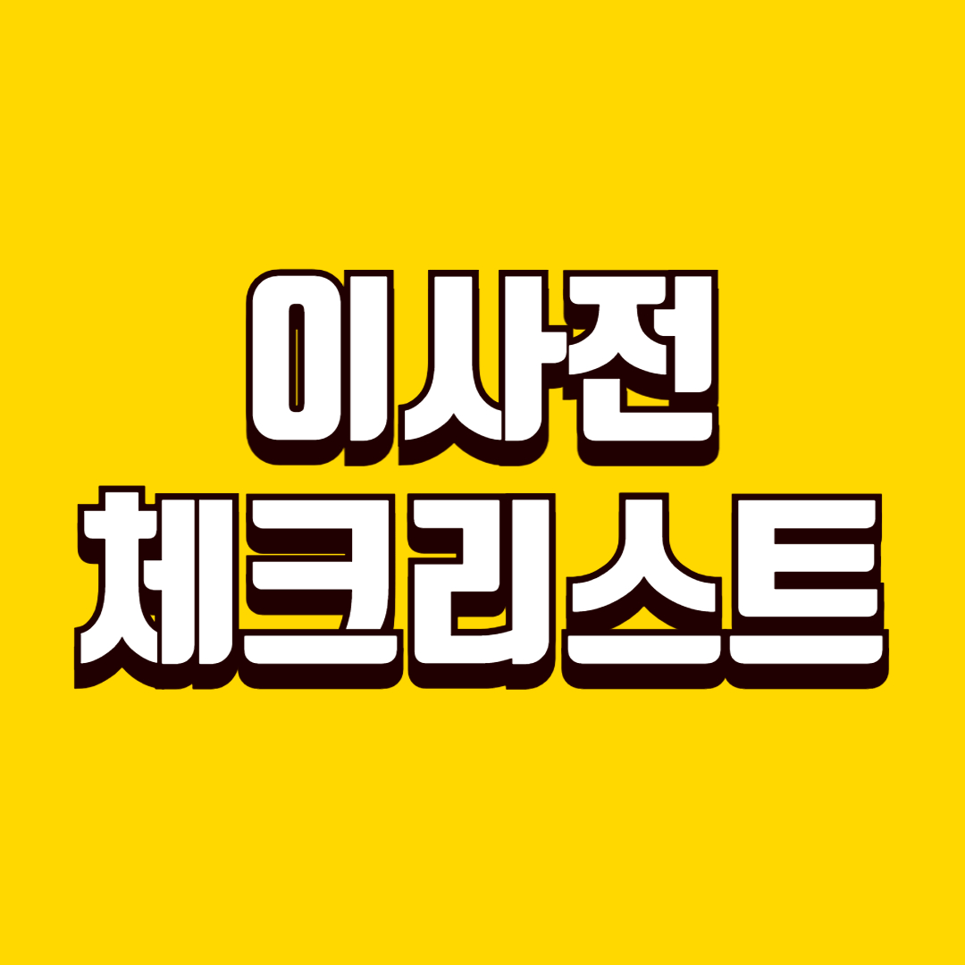 이사 전 체크리스트, 일정 관리로 불필요한 비용 절약