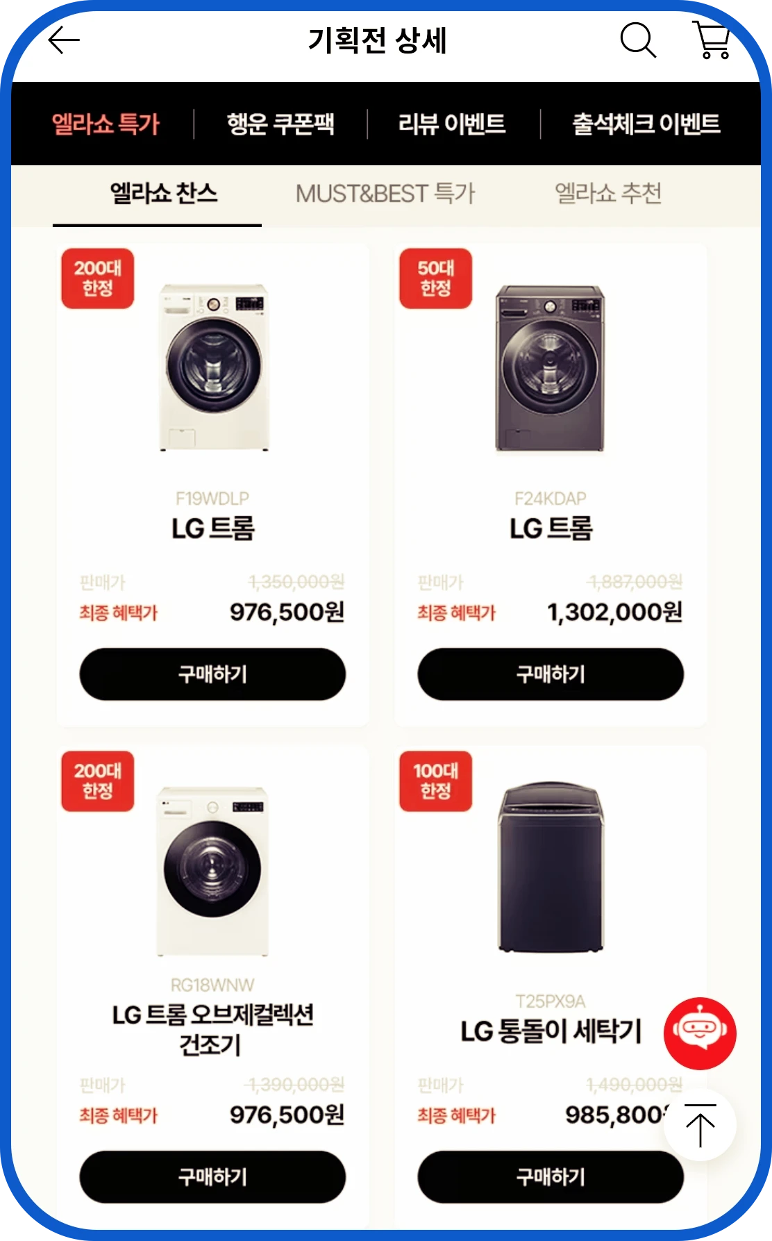 엘라쇼 가전 특가 LG 트롬 최종 혜택가