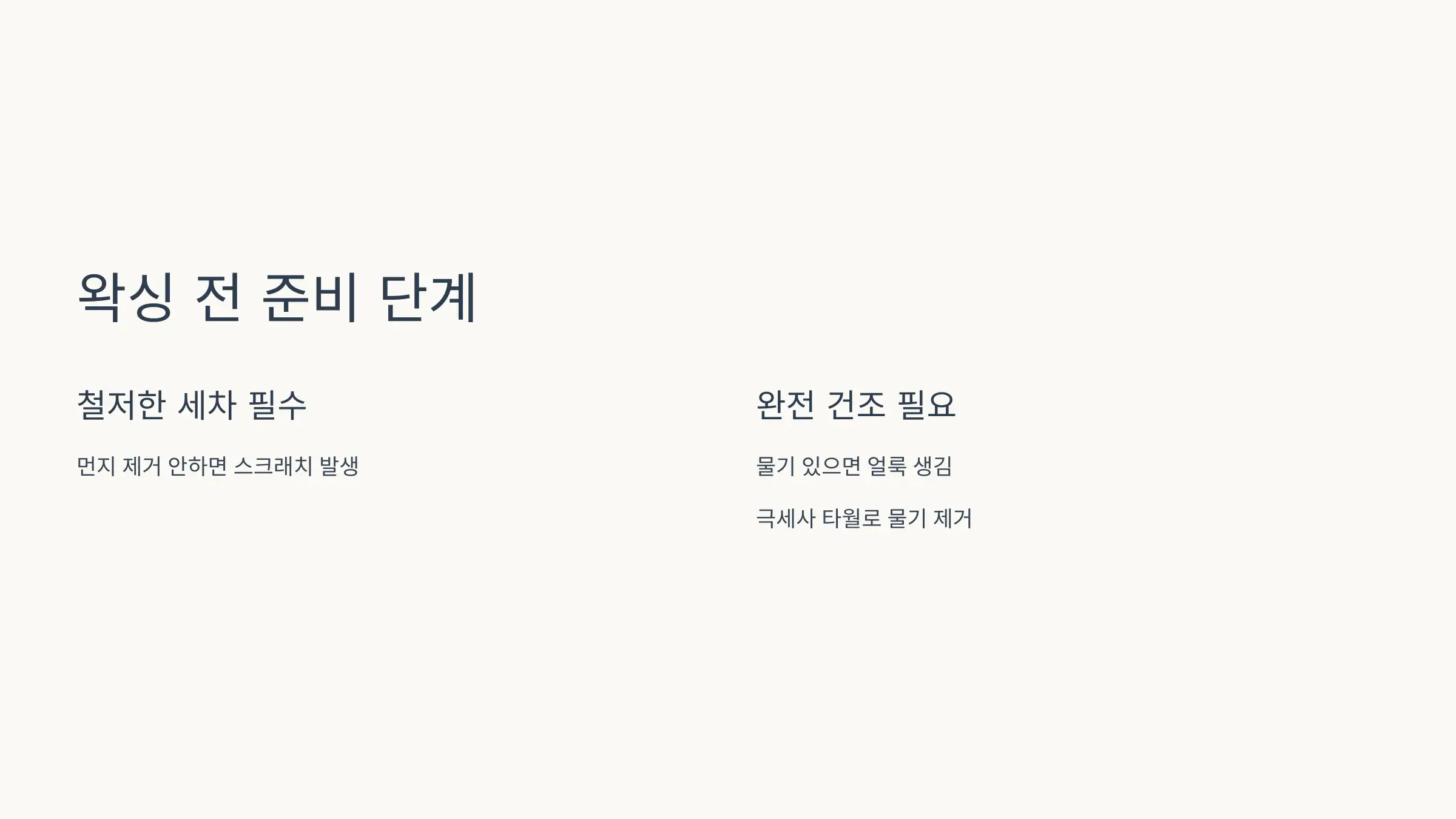 왁싱 전, 반드시 세차와 건조부터