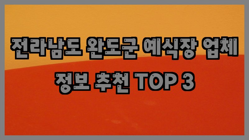 전라남도 완도군 예식장